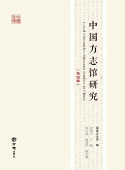 中国方志馆研究期刊